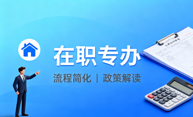 鑫焱公积金专业代办服务网